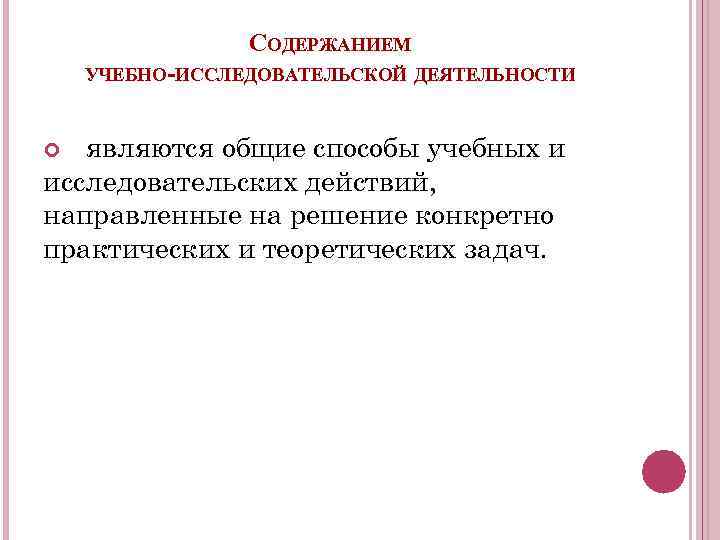 СОДЕРЖАНИЕМ УЧЕБНО-ИССЛЕДОВАТЕЛЬСКОЙ ДЕЯТЕЛЬНОСТИ являются общие способы учебных и исследовательских действий, направленные на решение конкретно