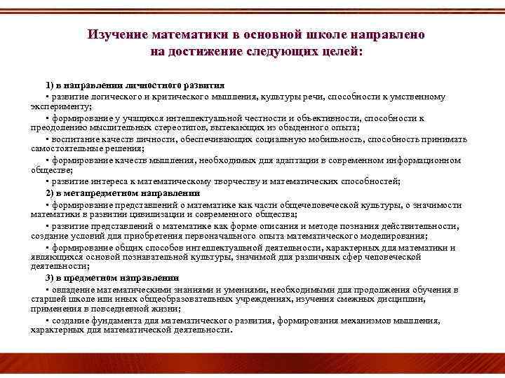 Изучение математики в основной школе направлено на достижение следующих целей: 1) в направлении личностного