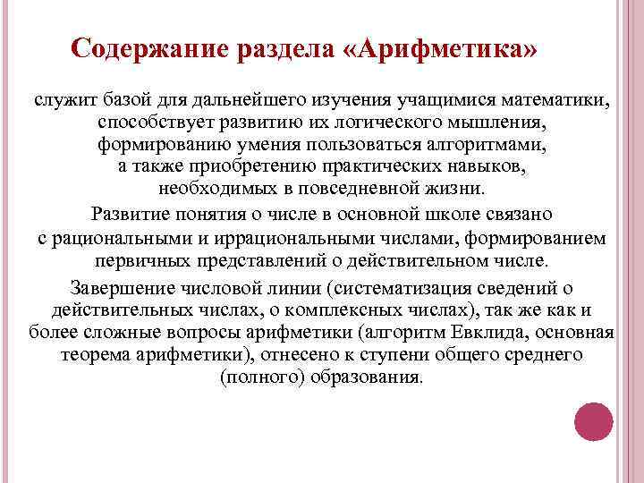 Содержание раздела «Арифметика» служит базой для дальнейшего изучения учащимися математики, способствует развитию их логического