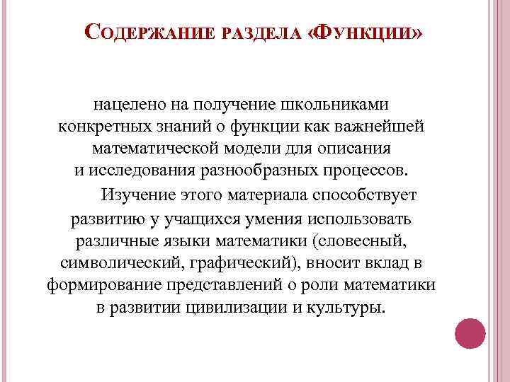 СОДЕРЖАНИЕ РАЗДЕЛА « УНКЦИИ» Ф нацелено на получение школьниками конкретных знаний о функции как