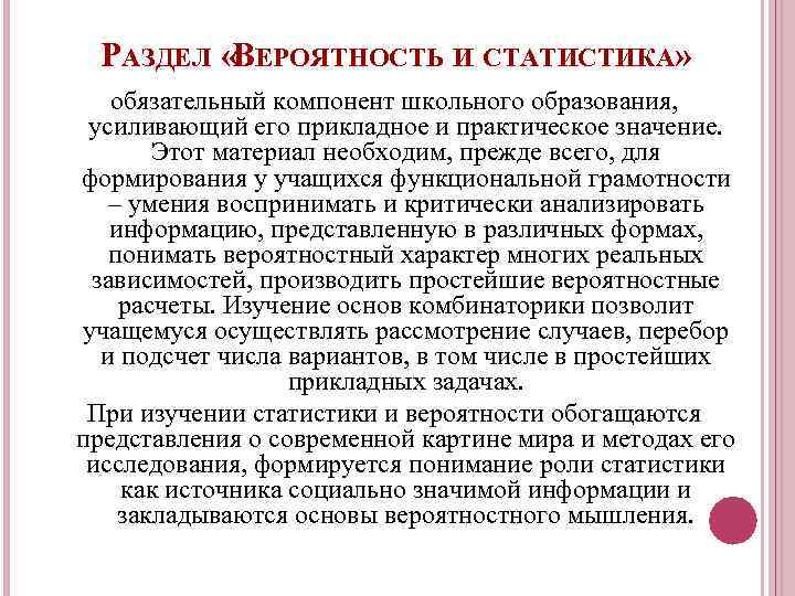 РАЗДЕЛ «ВЕРОЯТНОСТЬ И СТАТИСТИКА» обязательный компонент школьного образования, усиливающий его прикладное и практическое значение.