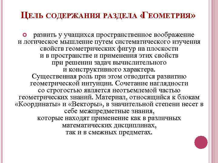 ЦЕЛЬ СОДЕРЖАНИЯ РАЗДЕЛА « ЕОМЕТРИЯ» Г развить у учащихся пространственное воображение и логическое мышление