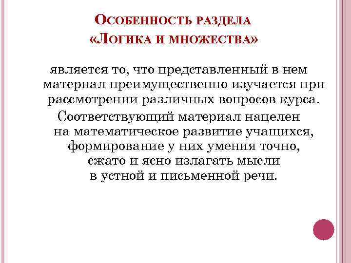 ОСОБЕННОСТЬ РАЗДЕЛА «ЛОГИКА И МНОЖЕСТВА» является то, что представленный в нем материал преимущественно изучается