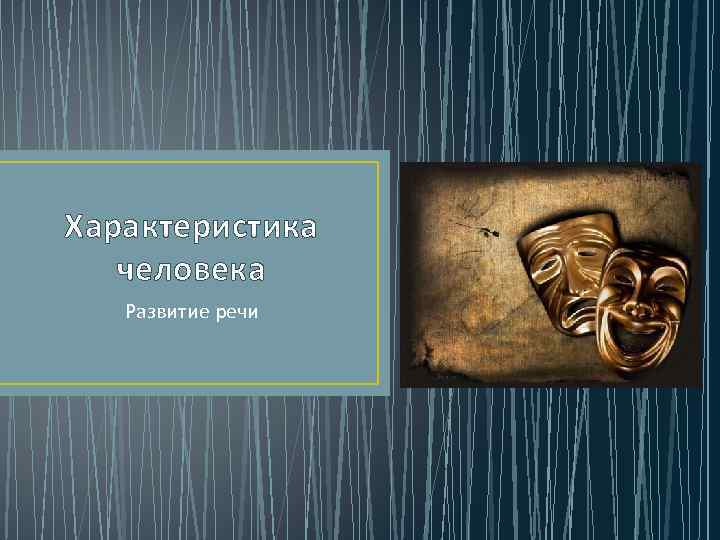 Характеристика человека Развитие речи 