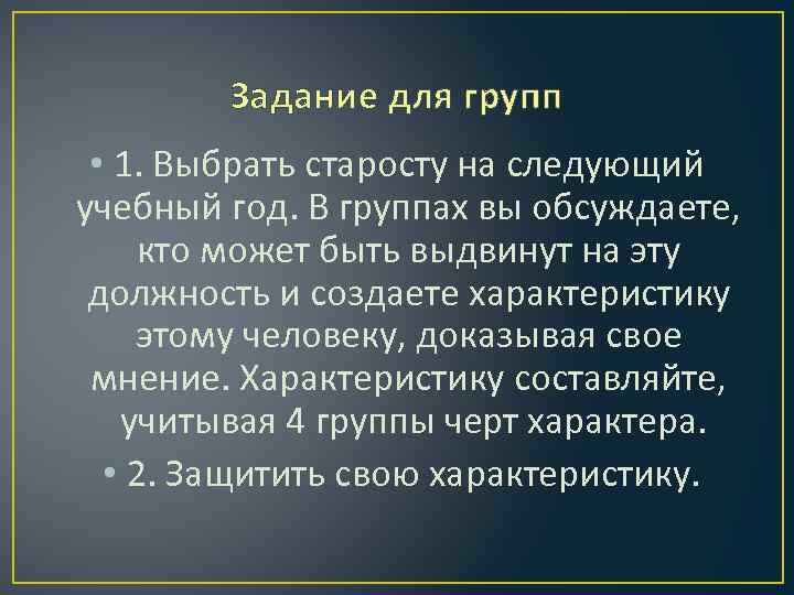 Задание для групп • 1. Выбрать старосту на следующий учебный год. В группах вы