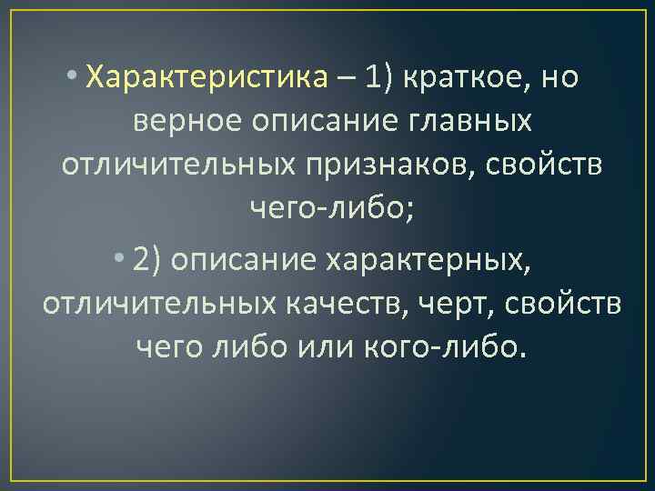 Описание верного. Описание характеристики человека. Характеристика описание характерных. Дать характеристику человеку. Описание верно.