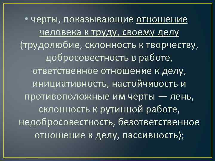  • черты, показывающие отношение человека к труду, своему делу (трудолюбие, склонность к творчеству,