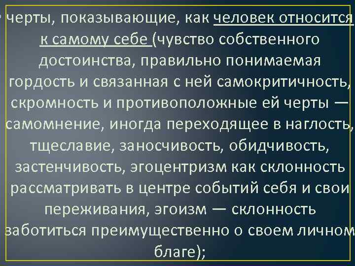  • черты, показывающие, как человек относится к самому себе (чувство собственного достоинства, правильно
