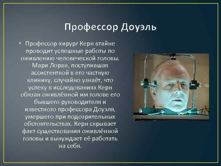 Голова профессора доуэля рисунок