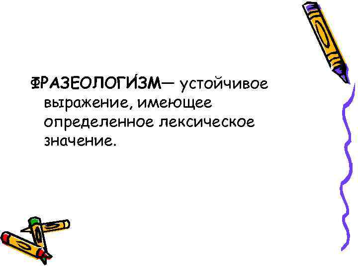 ФРАЗЕОЛОГИ ЗМ— устойчивое выражение, имеющее определенное лексическое значение. 