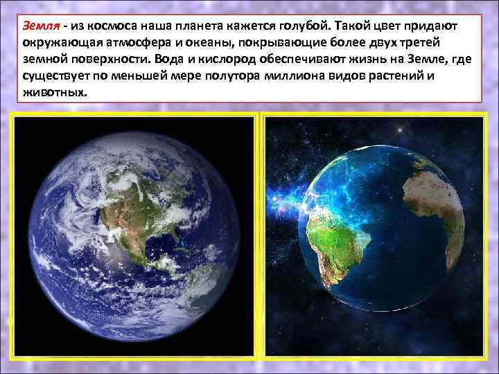 Земля - из космоса наша планета кажется голубой. Такой цвет придают окружающая атмосфера и