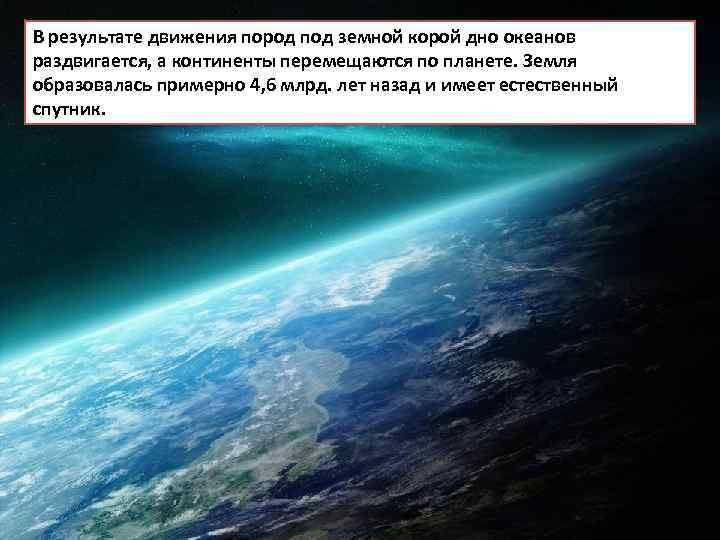 В результате движения пород под земной корой дно океанов раздвигается, а континенты перемещаются по