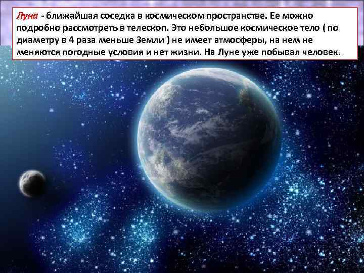 Луна - ближайшая соседка в космическом пространстве. Ее можно подробно рассмотреть в телескоп. Это