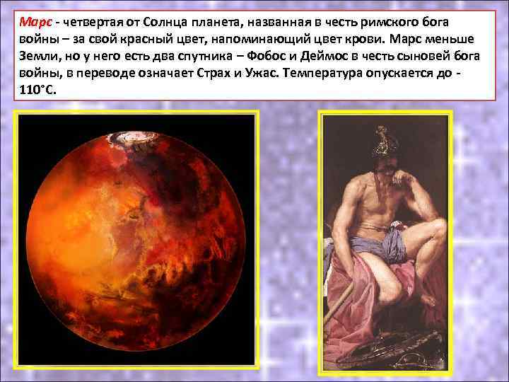 Марс - четвертая от Солнца планета, названная в честь римского бога войны – за