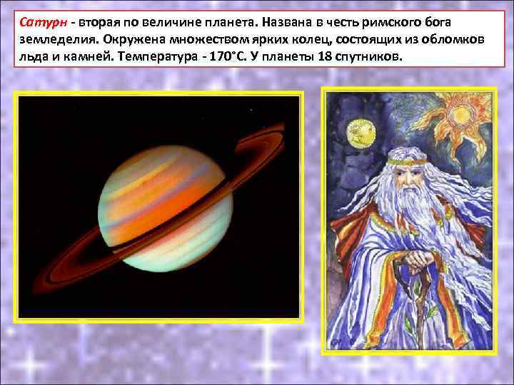 Сатурн - вторая по величине планета. Названа в честь римского бога земледелия. Окружена множеством