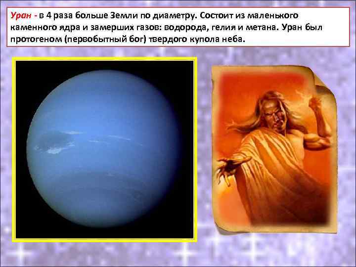 Уран - в 4 раза больше Земли по диаметру. Состоит из маленького каменного ядра
