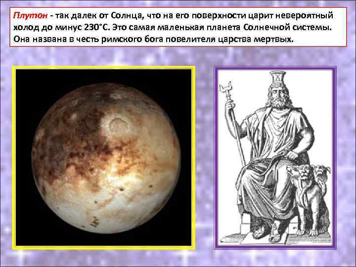 Плутон - так далек от Солнца, что на его поверхности царит невероятный холод до