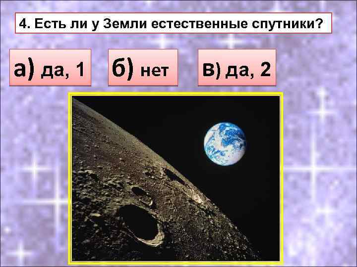 Нет естественных спутников у какой. Естественный Спутник земли. Есть ли у земли Естественные спутники. Естественные спутники планет 4 класс. Имеет два естественных спутника.