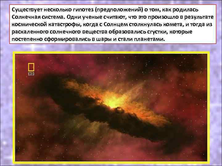 Существует несколько гипотез (предположений) о том, как родилась Солнечная система. Одни ученые считают, что