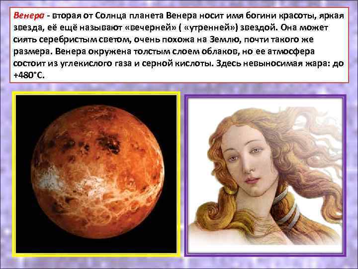 Венера - вторая от Солнца планета Венера носит имя богини красоты, яркая звезда, её