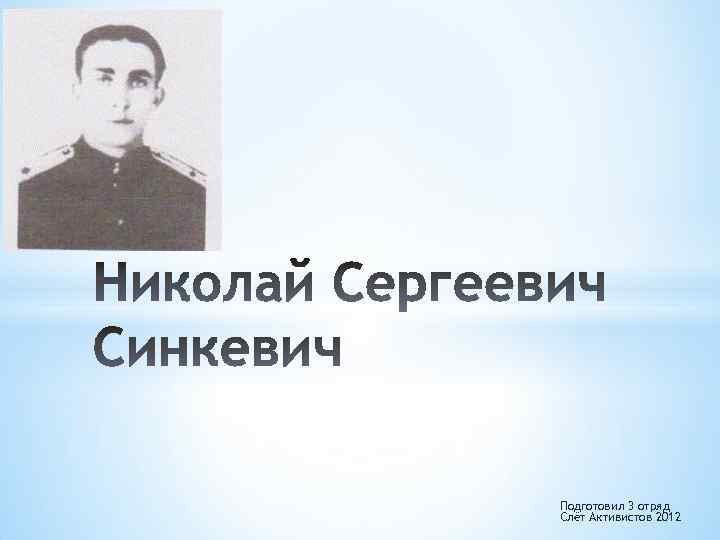 Подготовил 3 отряд Слёт Активистов 2012 