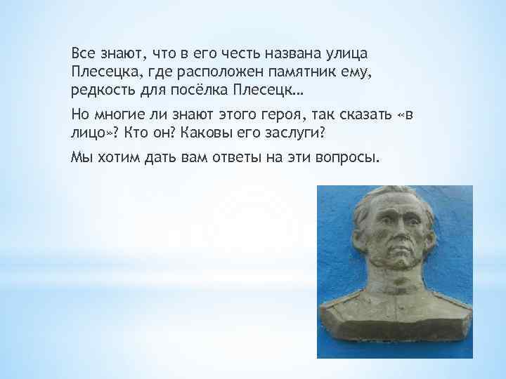 Все знают, что в его честь названа улица Плесецка, где расположен памятник ему, редкость