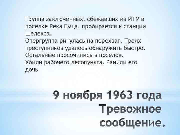 Группа заключенных, сбежавших из ИТУ в поселке Река Емца, пробирается к станции Шелекса. Опергруппа