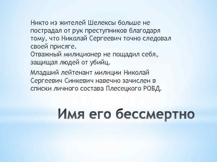 Никто из жителей Шелексы больше не пострадал от рук преступников благодаря тому, что Николай