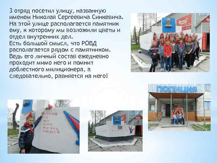 3 отряд посетил улицу, названную именем Николая Сергеевича Синкевича. На этой улице располагается памятник