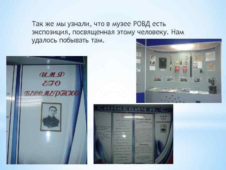 Так же мы узнали, что в музее РОВД есть экспозиция, посвященная этому человеку. Нам