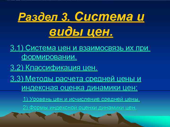 Раздел 3. Система и виды цен. 3. 1) Система цен и взаимосвязь их при