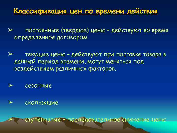  Классификация цен по времени действия ➢ постоянные (твердые) цены – действуют во время