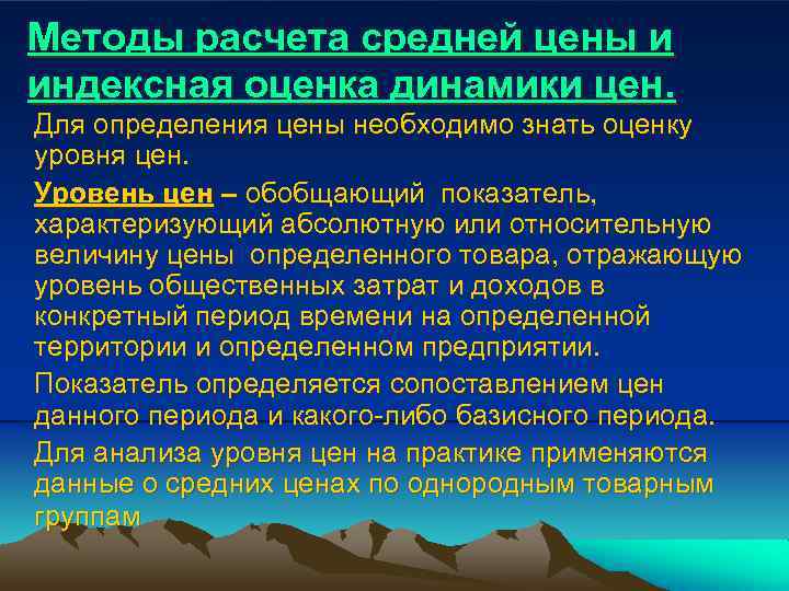 Методы расчета средней цены и индексная оценка динамики цен. Для определения цены необходимо знать