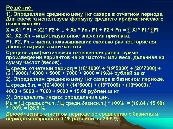 Решение. 1). Определяем среднюю цену 1 кг сахара в отчетном периоде. Для расчета используем