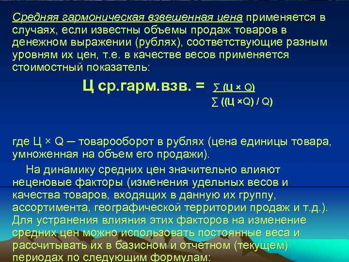 Средняя гармоническая взвешенная цена применяется в случаях, если известны объемы продаж товаров в денежном