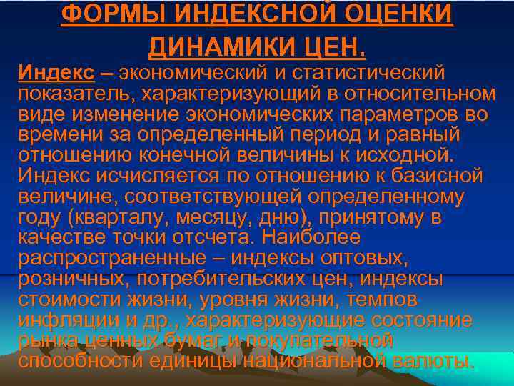 ФОРМЫ ИНДЕКСНОЙ ОЦЕНКИ ДИНАМИКИ ЦЕН. Индекс – экономический и статистический показатель, характеризующий в относительном