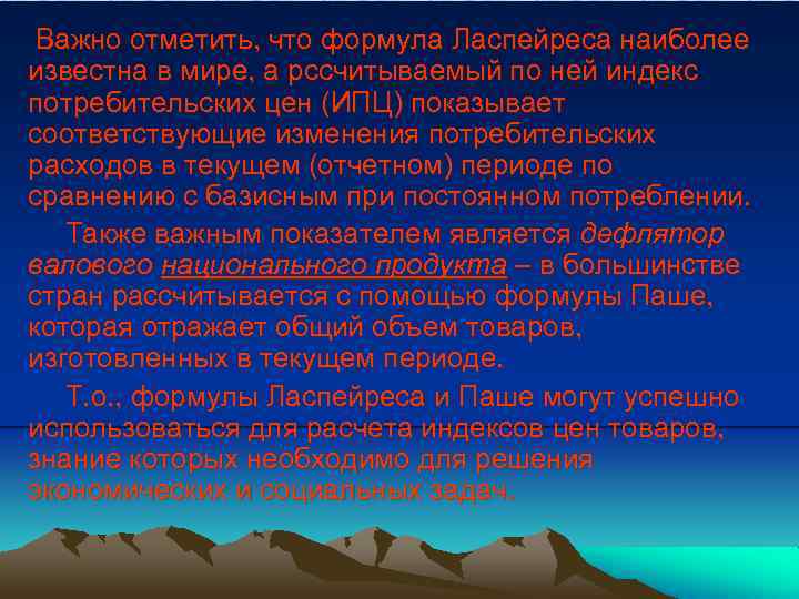  Важно отметить, что формула Ласпейреса наиболее известна в мире, а рссчитываемый по ней