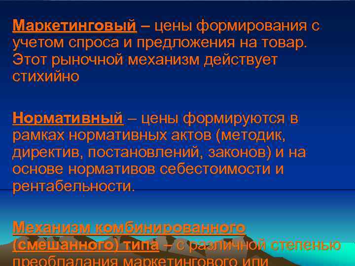 Маркетинговый – цены формирования с учетом спроса и предложения на товар. Этот рыночной механизм