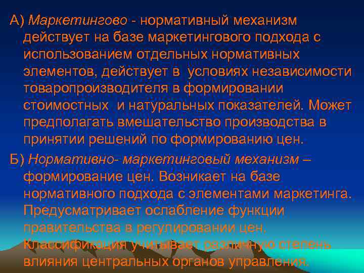 А) Маркетингово - нормативный механизм действует на базе маркетингового подхода с использованием отдельных нормативных