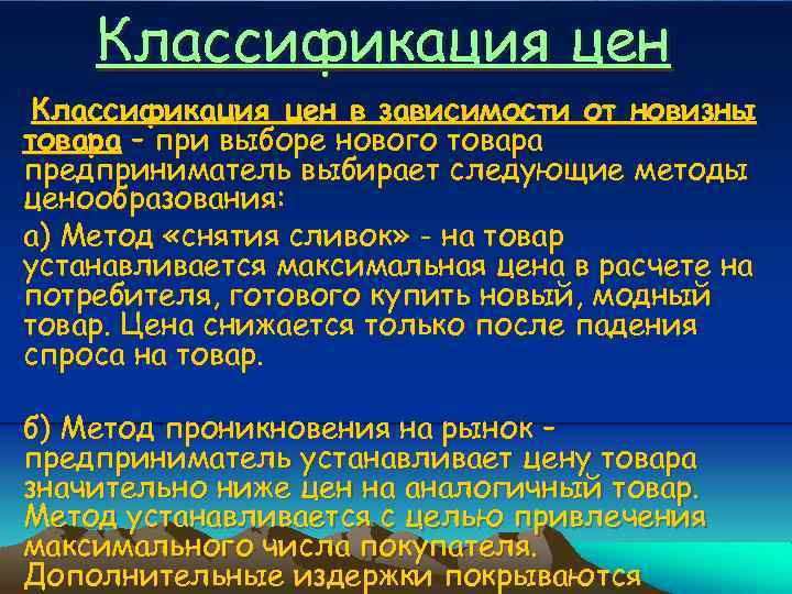 Классификация цен в зависимости от новизны товара – при выборе нового товара предприниматель выбирает