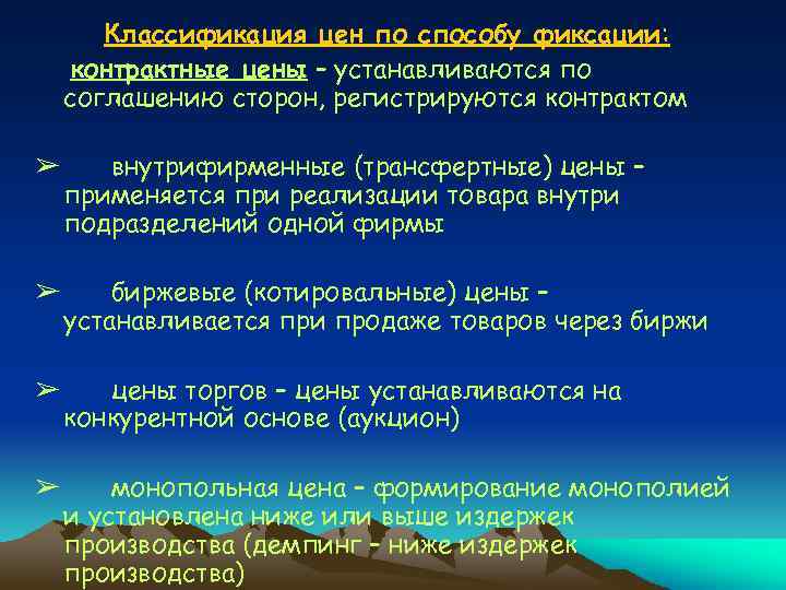  Классификация цен по способу фиксации: контрактные цены – устанавливаются по соглашению сторон, регистрируются