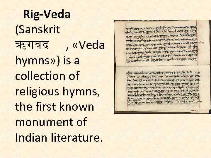 Rig-Veda (Sanskrit ऋगवद , «Veda hymns» ) is a collection of religious hymns, the