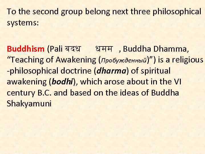 To the second group belong next three philosophical systems: Buddhism (Pali बदध धमम ,