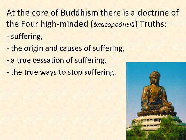 At the core of Buddhism there is a doctrine of the Four high-minded (благородный)