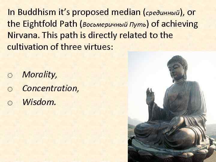 In Buddhism it’s proposed median (срединный), or the Eightfold Path (Восьмеричный Путь) of achieving