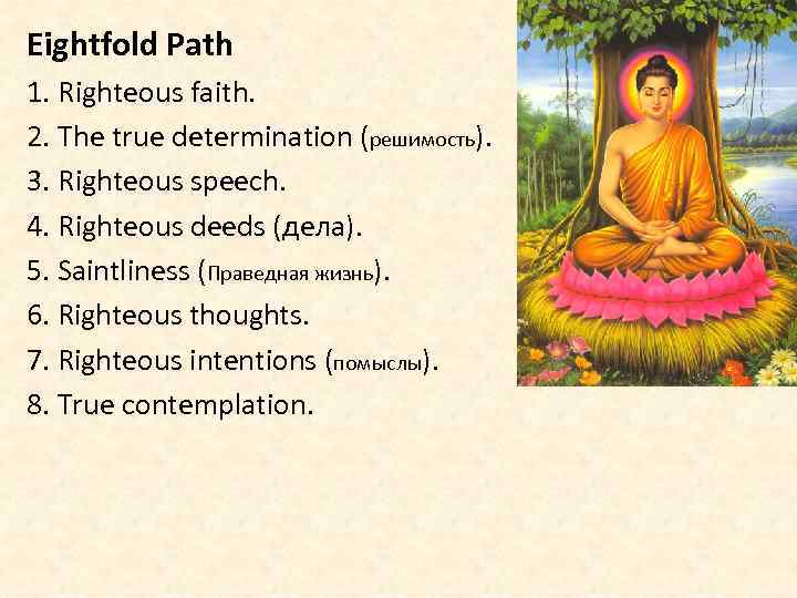 Eightfold Path 1. Righteous faith. 2. The true determination (решимость). 3. Righteous speech. 4.