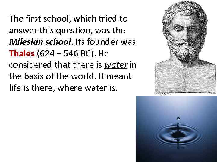 The first school, which tried to answer this question, was the Milesian school. Its