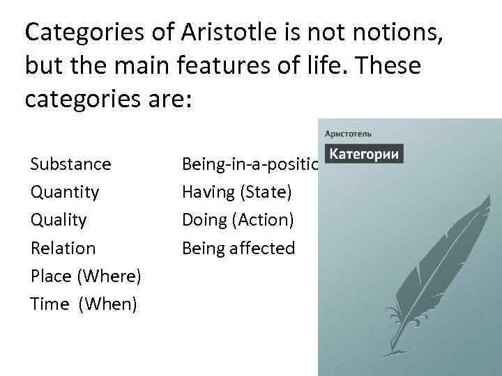 Categories of Aristotle is notions, but the main features of life. These categories are:
