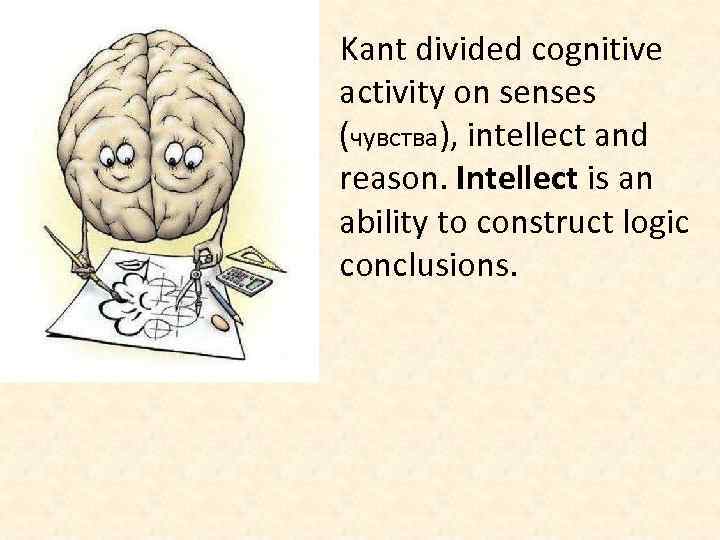 Kant divided cognitive activity on senses (чувства), intellect and reason. Intellect is an ability