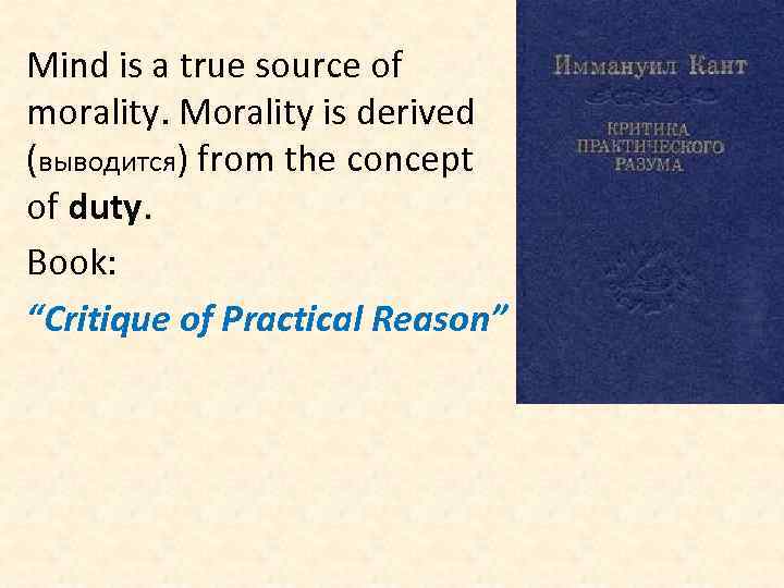 Mind is a true source of morality. Morality is derived (выводится) from the concept